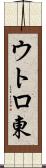 ウトロ東 Scroll