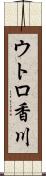 ウトロ香川 Scroll