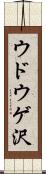 ウドウゲ沢 Scroll