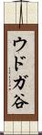 ウドガ谷 Scroll