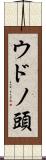 ウドノ頭 Scroll