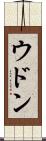 ウドン Scroll