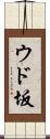 ウド坂 Scroll