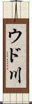ウド川 Scroll