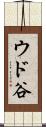 ウド谷 Scroll