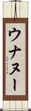 ウナヌー Scroll