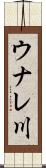 ウナレ川 Scroll
