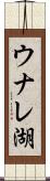 ウナレ湖 Scroll
