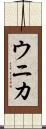 ウニカ Scroll