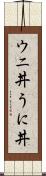 ウニ丼 Scroll