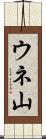 ウネ山 Scroll