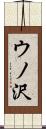 ウノ沢 Scroll