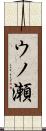 ウノ瀬 Scroll