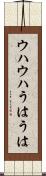 ウハウハ Scroll