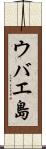 ウバエ島 Scroll
