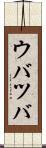 ウバツバ Scroll