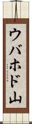 ウバホド山 Scroll