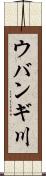 ウバンギ川 Scroll