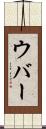 ウバー Scroll