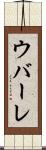 ウバーレ Scroll