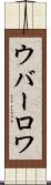 ウバーロワ Scroll
