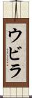 ウビラ Scroll
