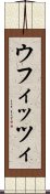 ウフィッツィ Scroll