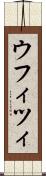 ウフィツィ Scroll