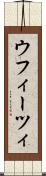 ウフィーツィ Scroll