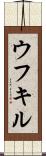 ウフキル Scroll