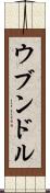 ウブンドル Scroll