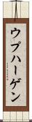 ウプハーゲン Scroll