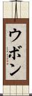 ウボン Scroll