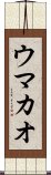 ウマカオ Scroll