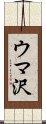 ウマ沢 Scroll