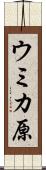 ウミカ原 Scroll