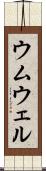 ウムウェル Scroll
