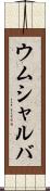 ウムシャルバ Scroll