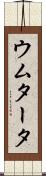 ウムタータ Scroll