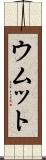 ウムット Scroll