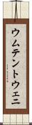 ウムテントウェニ Scroll