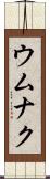 ウムナク Scroll