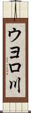 ウヨロ川 Scroll