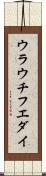 ウラウチフエダイ Scroll