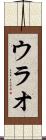 ウラオ Scroll