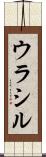 ウラシル Scroll