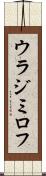 ウラジミロフ Scroll