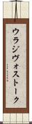 ウラジヴォストーク Scroll