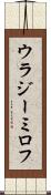 ウラジーミロフ Scroll