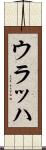 ウラッハ Scroll